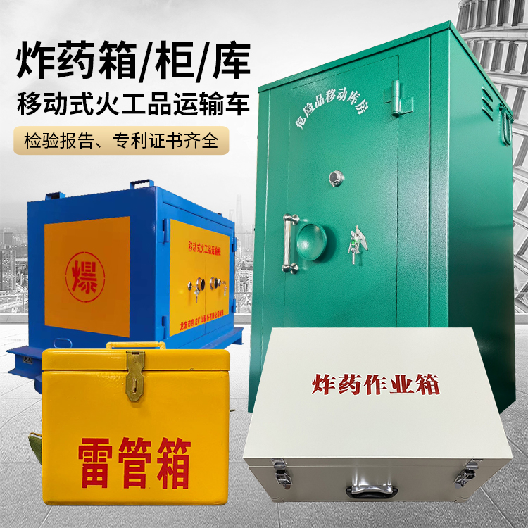明溪易爆品存放柜 炸药柜 凯龙火工品存放柜型号解析与核心功能