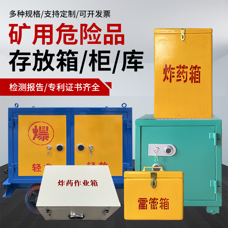 明溪爆破作业安全关键：为何必须配备专业危险品存放箱